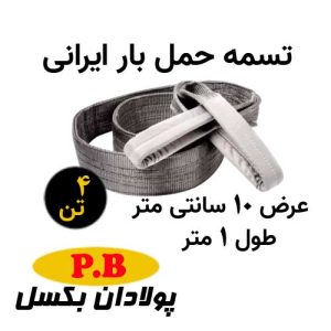 تسمه حمل بار ایرانی 4 تن عرض 10 سانت طول 1 متر