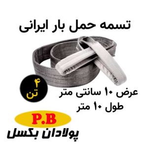 تسمه حمل بار ایرانی 4 تن عرض 10 سانت طول 10 متر