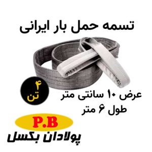 تسمه حمل بار ایرانی 4 تن عرض 10 سانت طول 6 متر