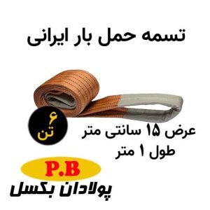 تسمه حمل بار ایرانی 6 تن عرض 15 سانت طول 1 متر