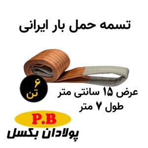 تسمه حمل بار ایرانی 6 تن عرض 15 سانت طول 7 متر
