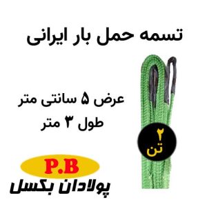 تسمه حمل بار ایرانی 2 تن عرض 5 سانت طول 3 متر