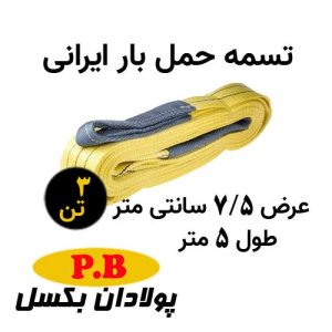 تسمه حمل بار ایرانی 3 تن عرض 7/5 سانت طول 5 متر
