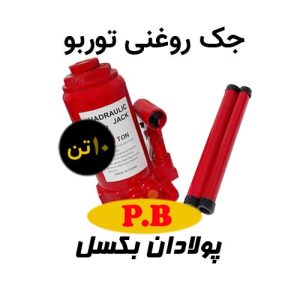 جک روغنی 10 تن توربو