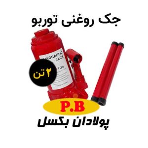 جک روغنی 2 تن توربو