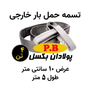 تسمه عرض 10 سانتی متر خارجی طول 5 متر