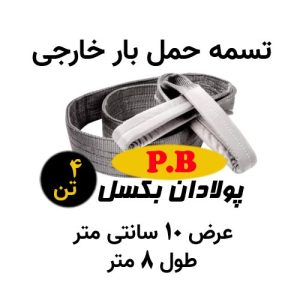 تسمه عرض 10 سانتی متر خارجی طول 8 متر