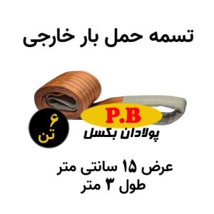 تسمه عرض 15 سانتی متر خارجی طول 3 متر