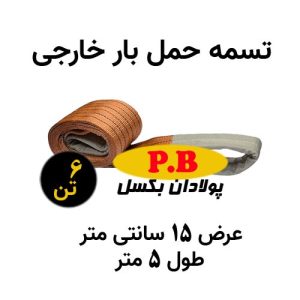 تسمه عرض 15 سانتی متر خارجی طول 5 متر