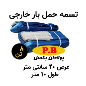 تسمه عرض 20 سانتی متر خارجی طول 10 متر