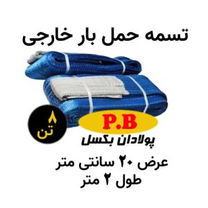 تسمه عرض 20 سانتی متر خارجی طول 2 متر