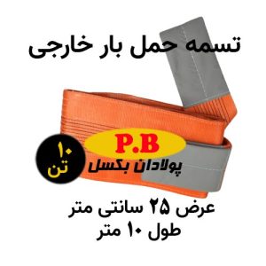 تسمه عرض 25 سانتی متر خارجی طول 10 متر