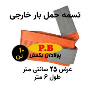 تسمه عرض 25 سانتی متر خارجی طول 6 متر