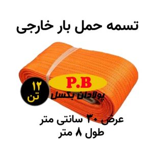 تسمه حمل بار خارجی عرض 30 سانت و طول 8 متر