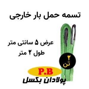 تسمه عرض 5 سانتی متر خارجی طول 2 متر