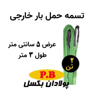 تسمه عرض 5 سانتی متر خارجی طول 3 متر