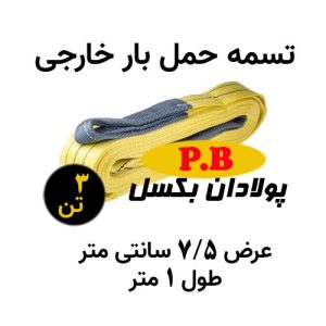 تسمه عرض 7/5 سانتی متر خارجی طول 1 متر