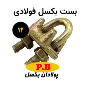 بست بکسل فولادی سایز 12
