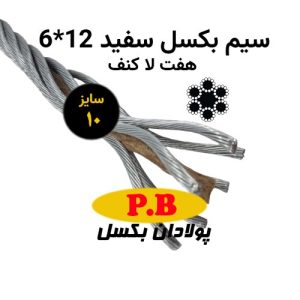 سیم بکسل 7 لا کنف 12*6 سفید سایز 10
