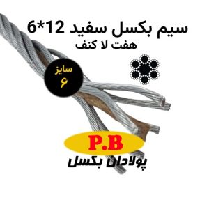 سیم بکسل 7 لا کنف 12*6 سفید سایز 6