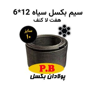 سیم بکسل 7 لا کنف 12*6 سیاه سایز 10