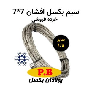 سیم بکسل افشان 7*7 سایز 1.5 ( خرده فروشی)