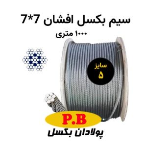 سیم بکسل افشان 7*7 سایز 5 ( 1000 متری)