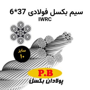 سیم بکسل مغز فولادی 37*6 سایز 10