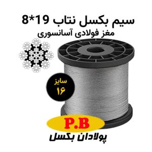 سیم بکسل نتاب 19*8 سایز 16 آسانسوری