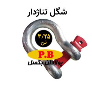 شگل تناژدار 3.25 تن
