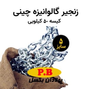 زنجیر 50 کیلویی چینی سایز 5