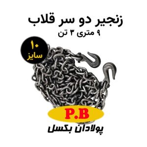 زنجیر دو سر قلاب سایز 10 طول 9 متر ظرفیت 3 تن