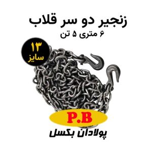 زنجیر دو سر قلاب سایز 13 طول 6 متر ظرفیت 5 تن