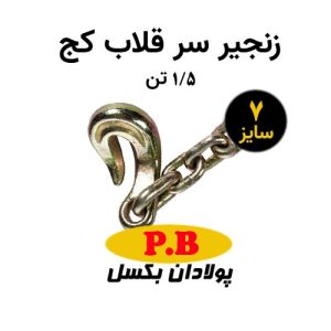 زنجیر سرقلاب کج سایز 7 ظرفیت 1.5 تن