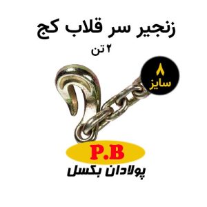 زنجیر سرقلاب کج سایز 8 ظرفیت 2 تن