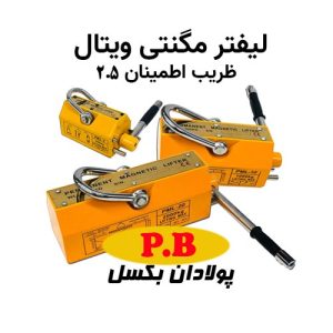 لیفت مگنت ویتال